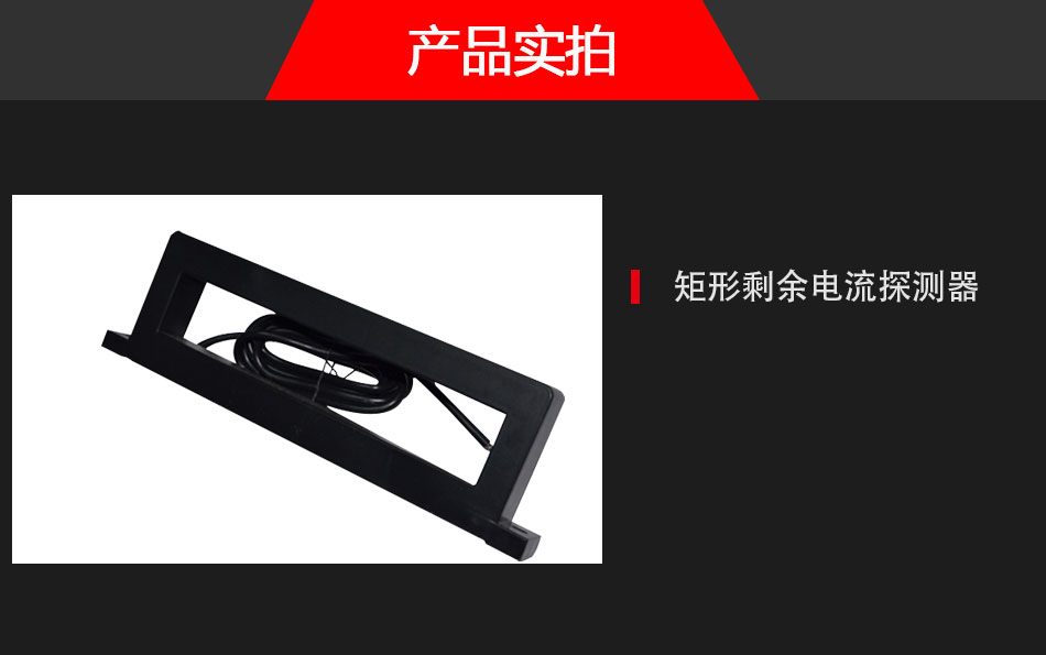 BQ7R矩形剩余電流探測(cè)器