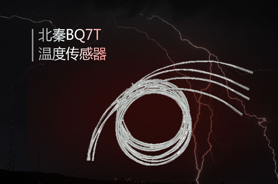 BQ7T溫度傳感器