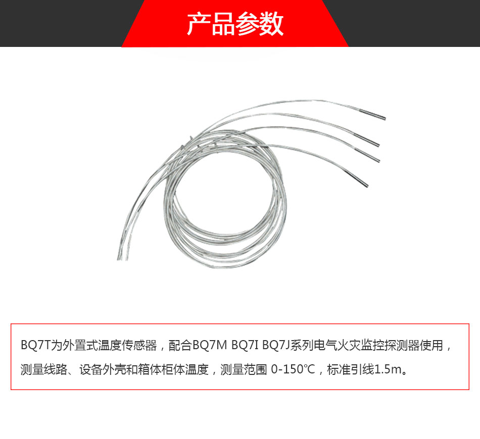 BQ7T溫度傳感器