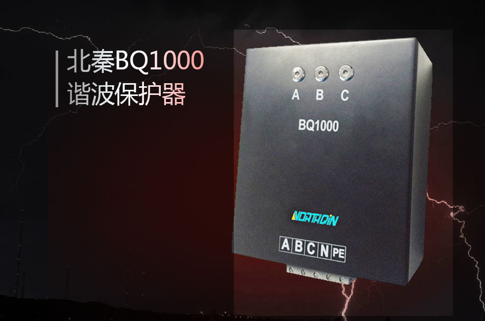 BQ1000諧波保護(hù)器