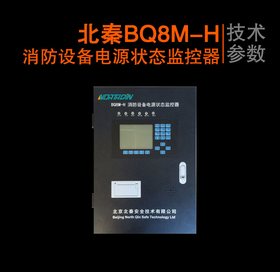 BQ8M-H消防設(shè)備電源狀態(tài)監(jiān)控器