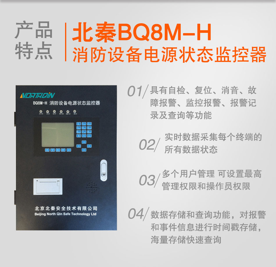 BQ8M-H消防設(shè)備電源狀態(tài)監(jiān)控器