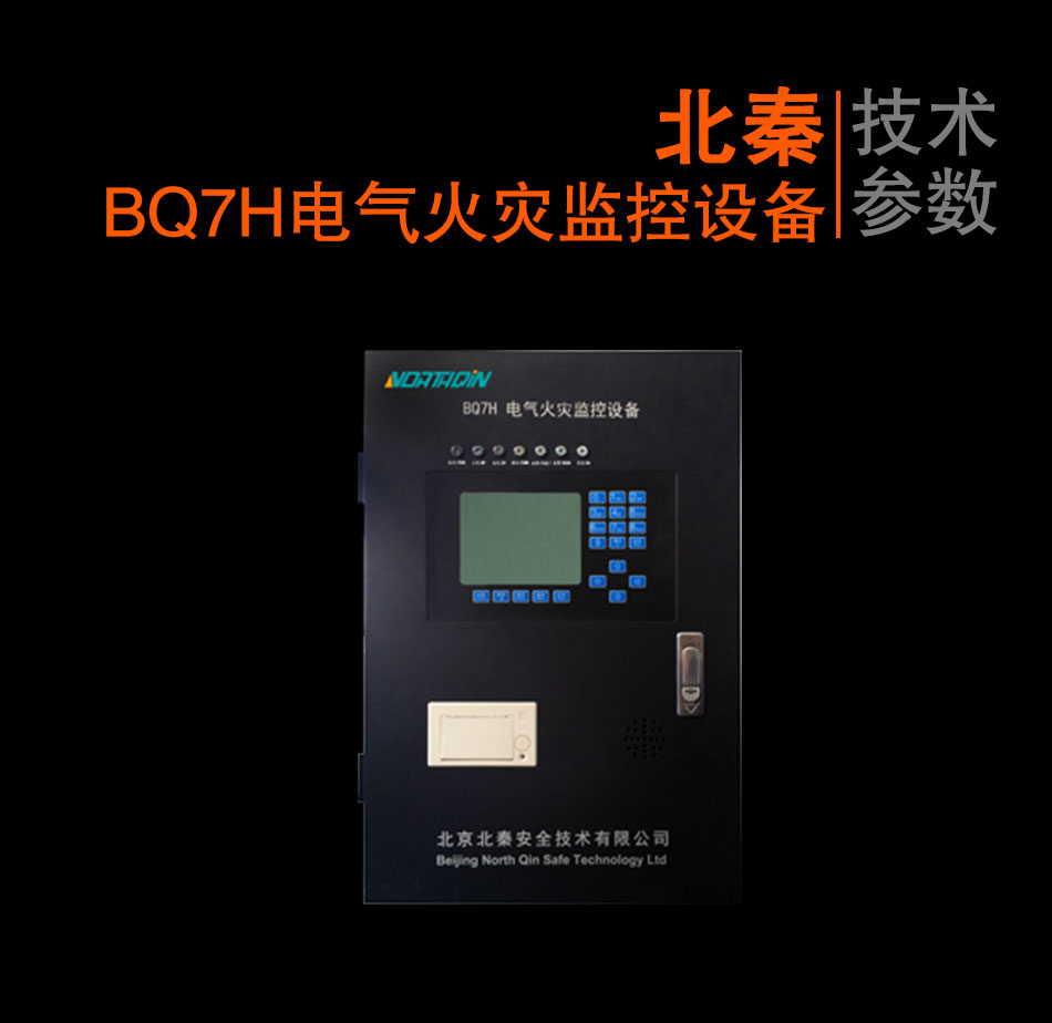 BQ7H電氣火災(zāi)監(jiān)控設(shè)備