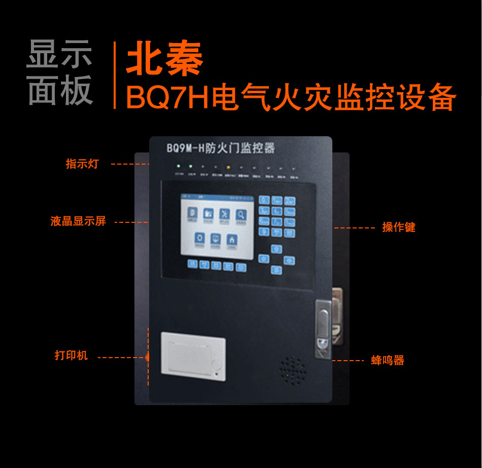BQ7H電氣火災(zāi)監(jiān)控設(shè)備