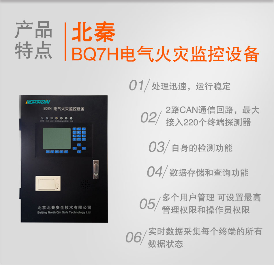 BQ7H電氣火災(zāi)監(jiān)控設(shè)備