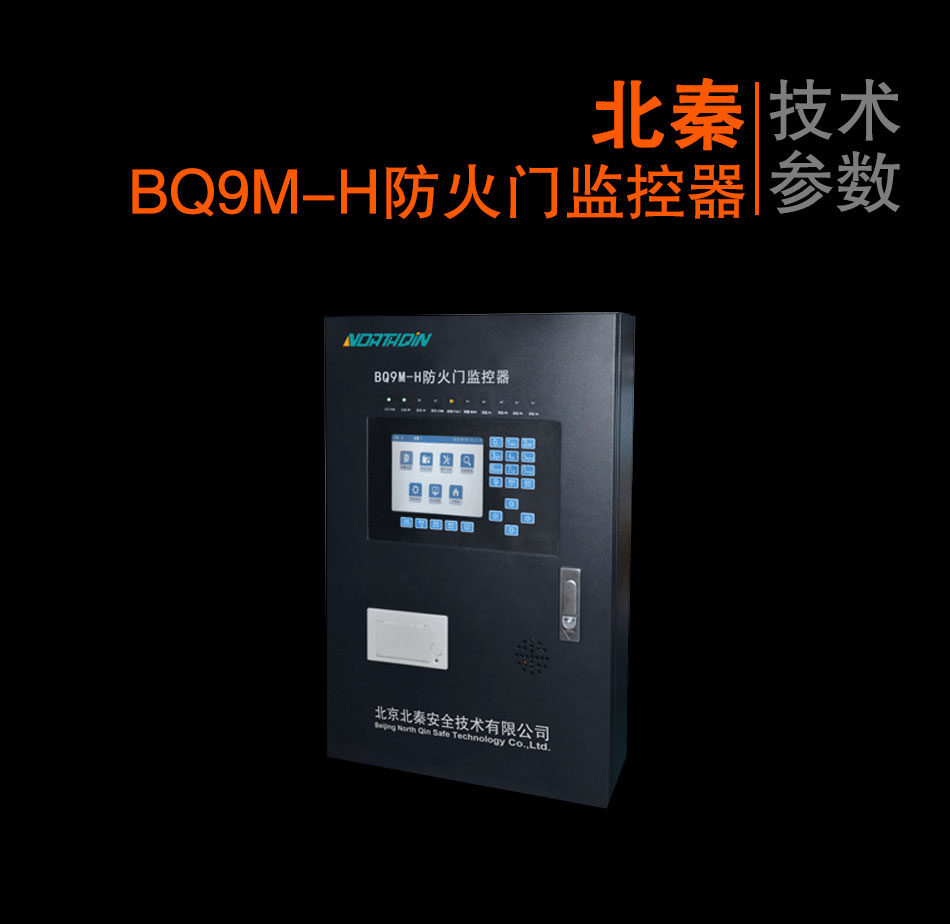 BQ9M-H防火門(mén)監(jiān)控器
