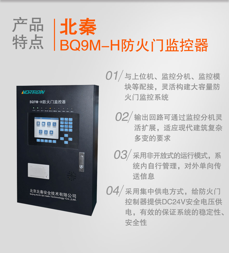 BQ9M-H防火門(mén)監(jiān)控器