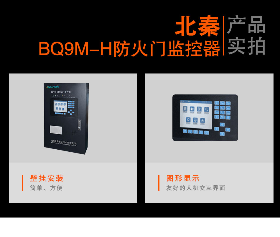 BQ9M-H防火門(mén)監(jiān)控器