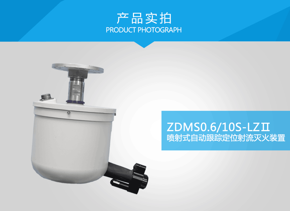 ZDMS0.6/10S-LZⅡ噴射式自動跟蹤定位射流滅火裝置