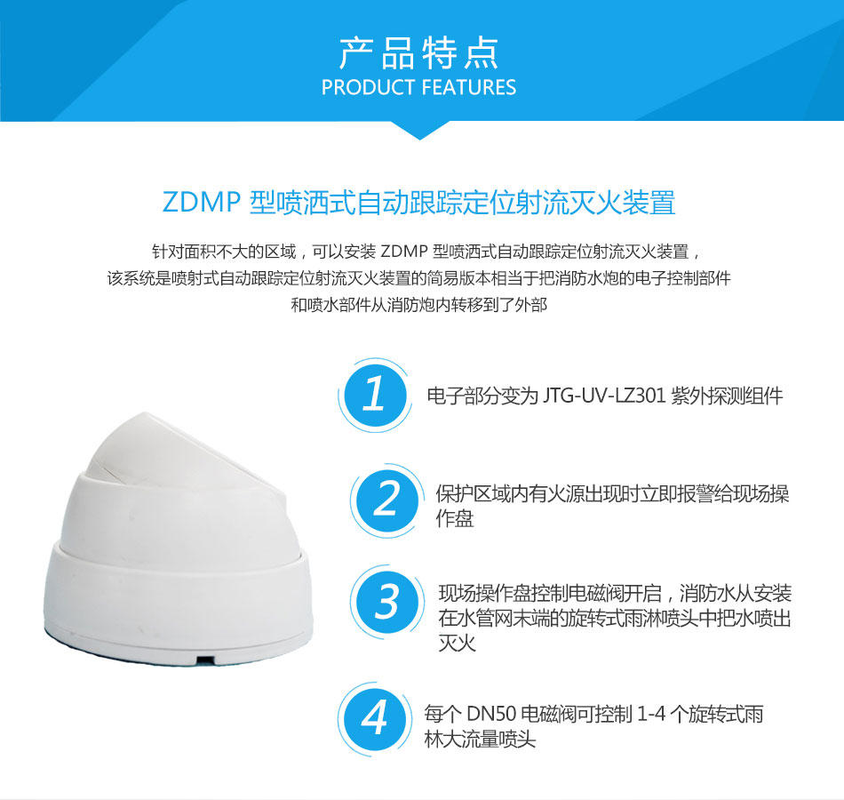 ZDMP型噴灑式自動(dòng)跟蹤定位射流滅火裝置