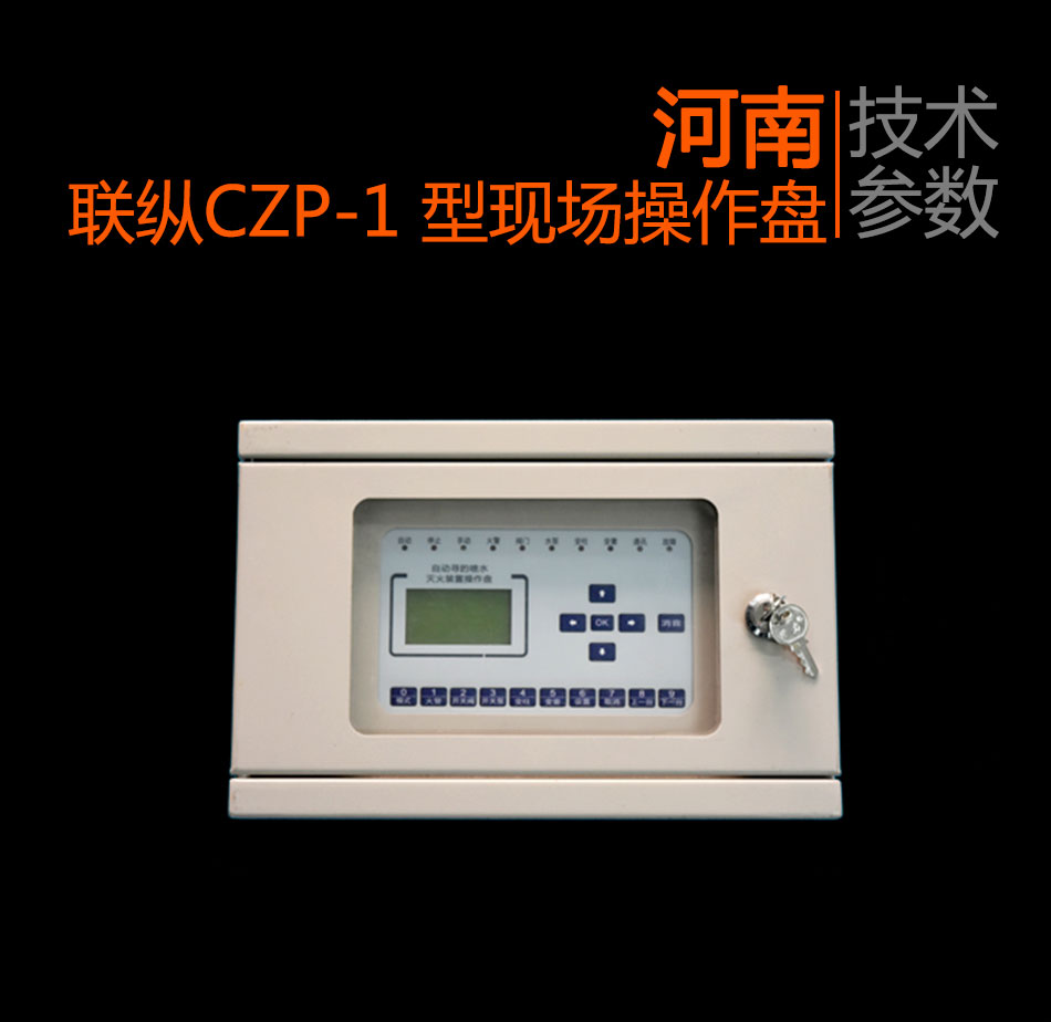 CZP-1型現(xiàn)場(chǎng)操作盤