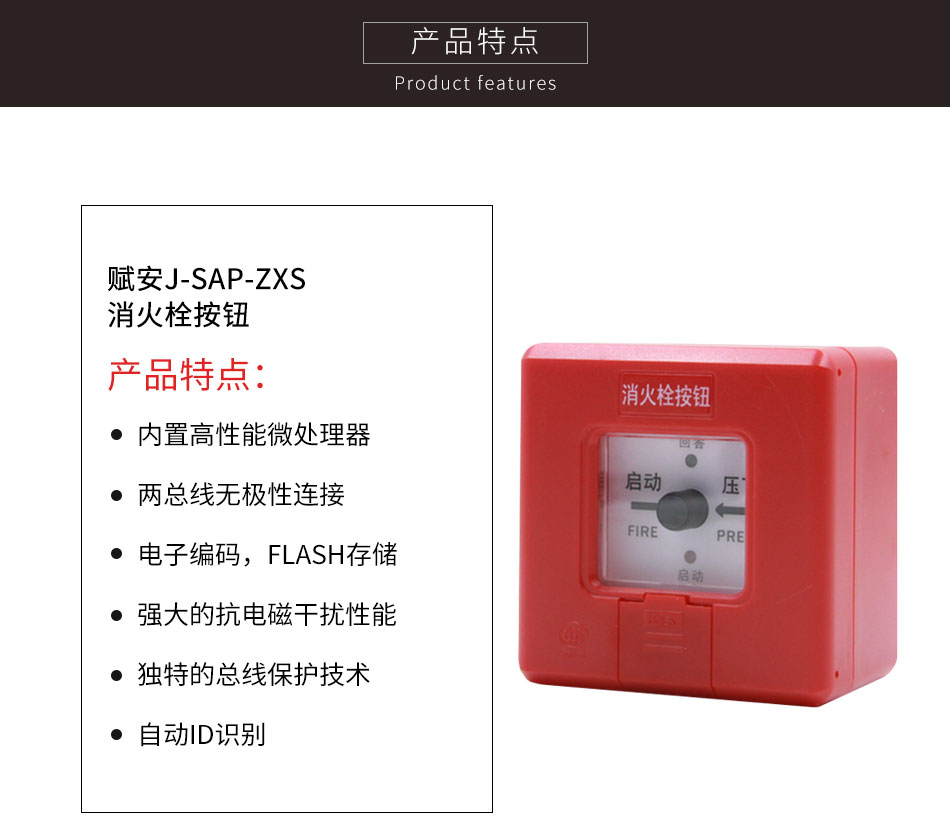 J-SAP-ZXS消火栓按鈕特點(diǎn)