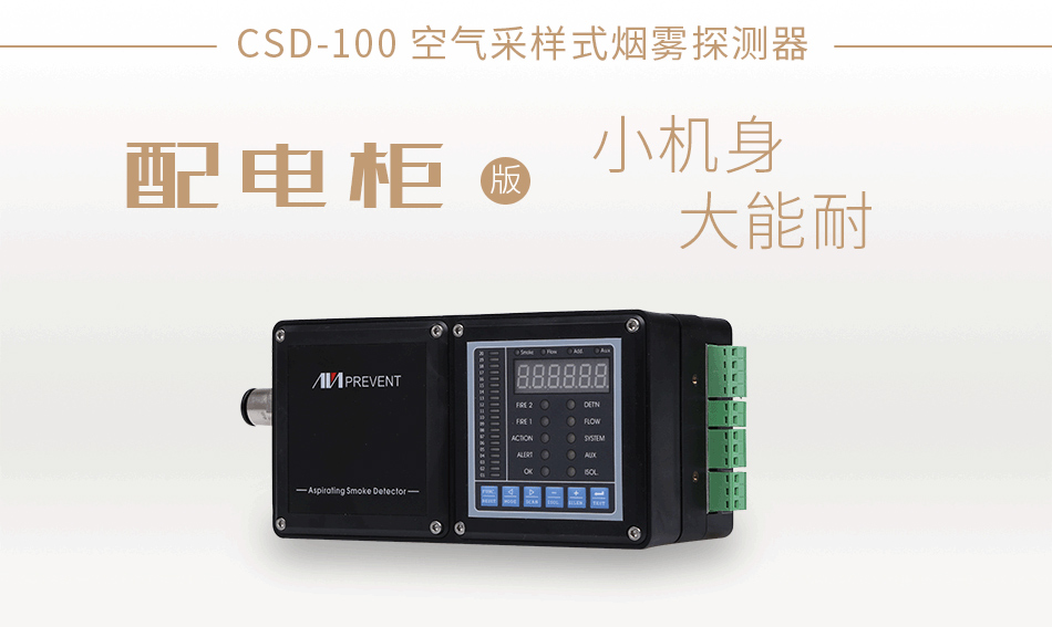 CSD-100空氣采樣式煙霧探測器 控煙報警器