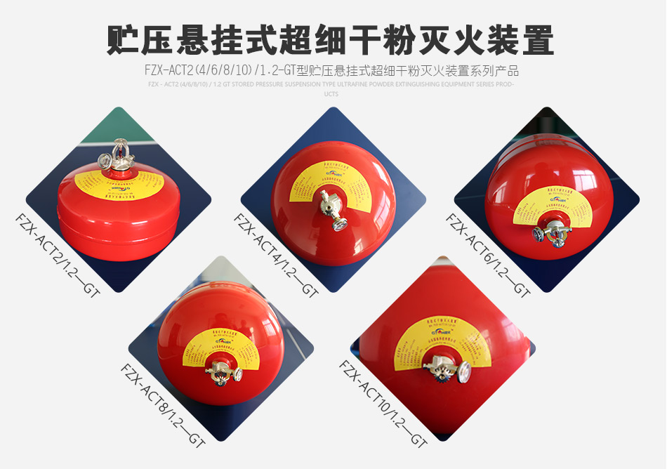 貯壓懸掛式超細(xì)干粉滅火裝置系列產(chǎn)品