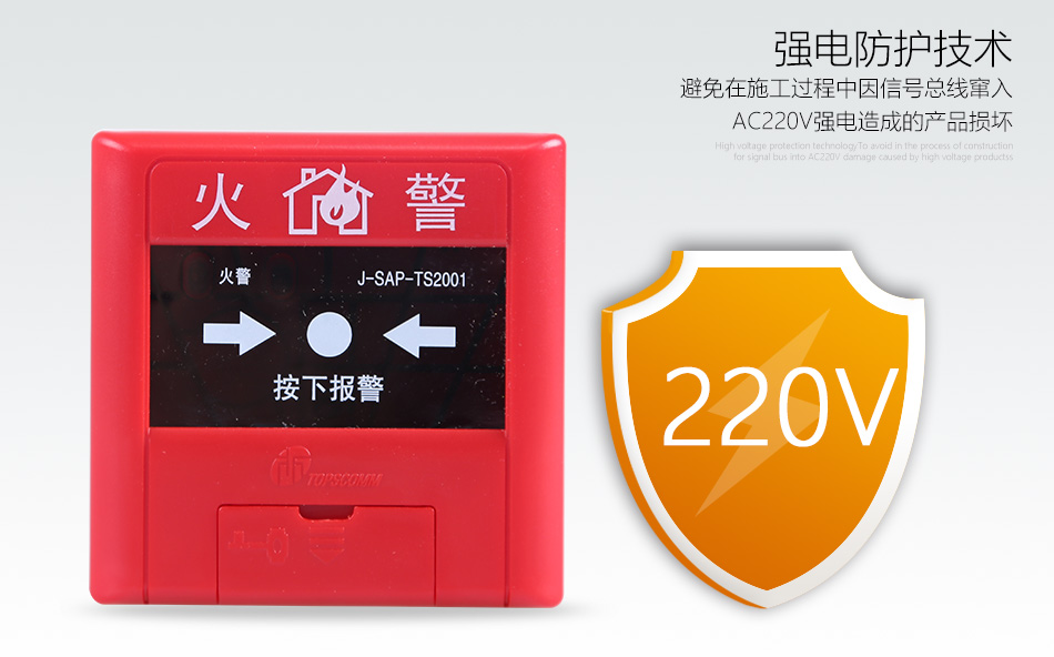 J-SAP-TS2001手動(dòng)火災(zāi)報(bào)警按鈕抗強(qiáng)電壓