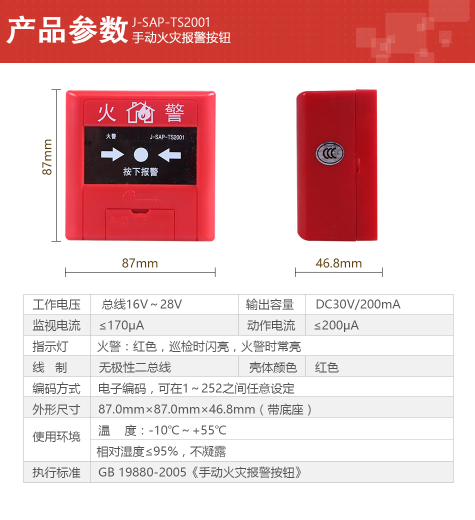 J-SAP-TS2001手動(dòng)火災(zāi)報(bào)警按鈕產(chǎn)品參數(shù)