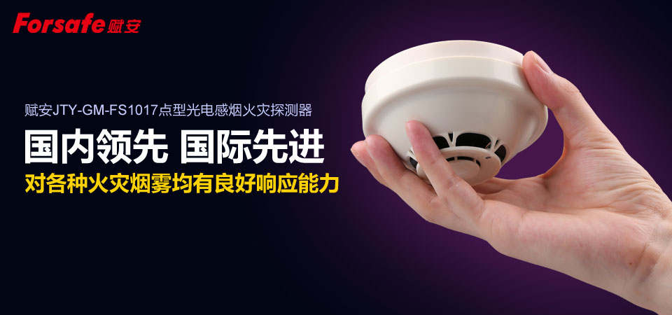 賦安點(diǎn)型光電感煙火災(zāi)探測(cè)器的特點(diǎn)及工作原理