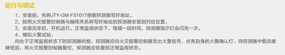 賦安點(diǎn)型光電感煙火災(zāi)探測(cè)器的運(yùn)行與調(diào)試