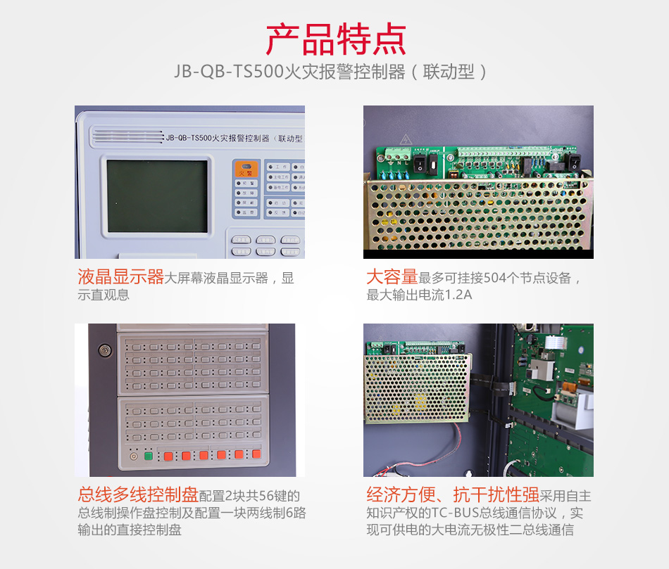 JB-QB-TS500火災(zāi)報(bào)警控制器產(chǎn)品特點(diǎn)