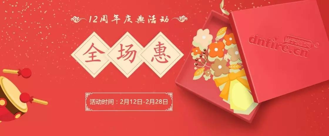12年慶典活動(dòng)全場(chǎng)惠
