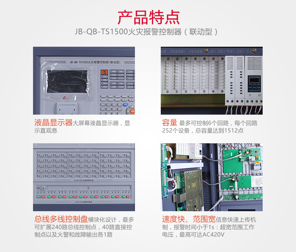JB-QB-TS1500火災報警控制器產品特點