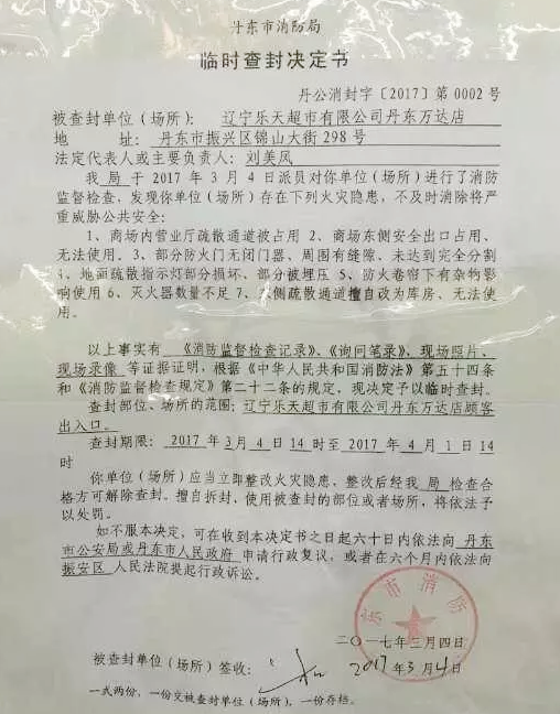 遼寧兩家樂天超市被查封  真是厲害了我的消防局！