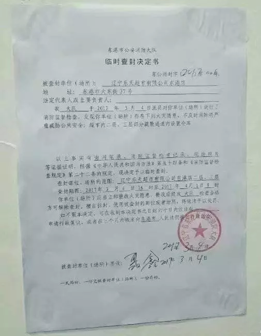 遼寧兩家樂天超市被查封  真是厲害了我的消防局！
