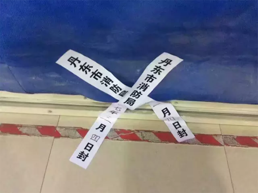 遼寧兩家樂天超市被查封  真是厲害了我的消防局！