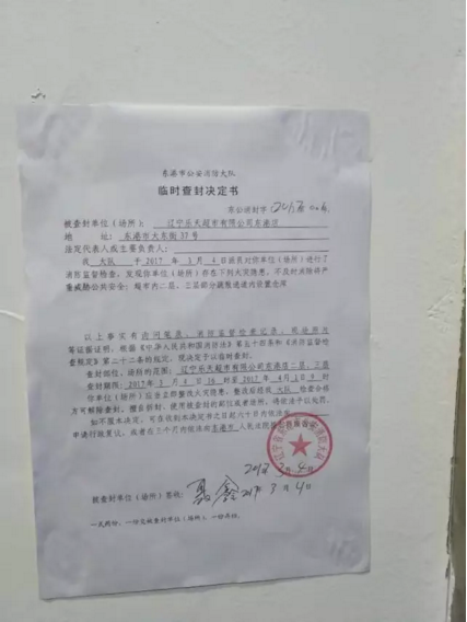 遼寧東港樂天瑪特被查封