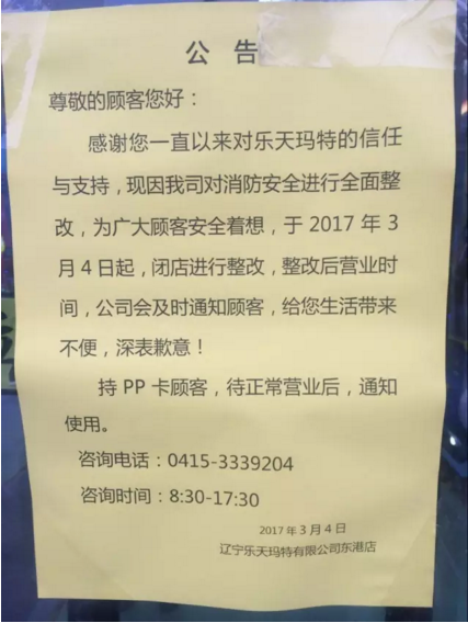 遼寧東港樂天瑪特被查封