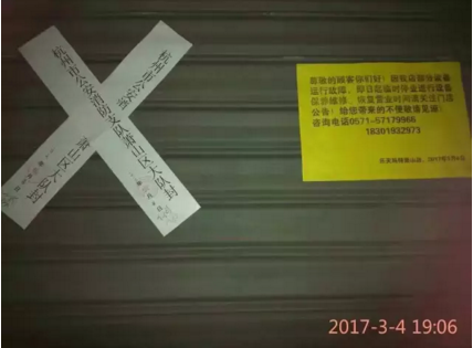 浙江蕭山樂天瑪特被查封