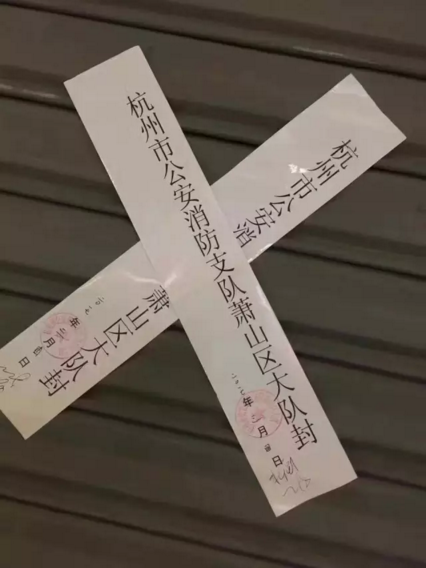 浙江蕭山樂天瑪特被查封