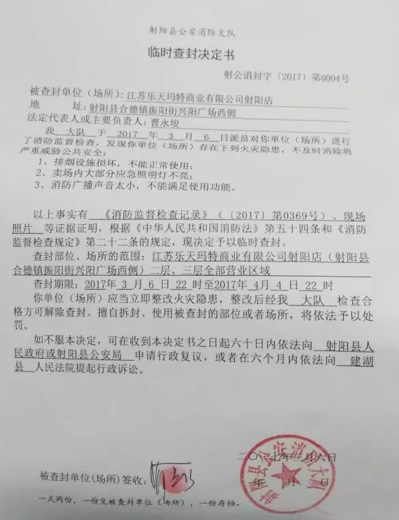 射陽樂天瑪特被查封