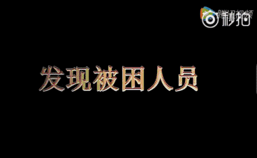 發(fā)現(xiàn)被困人員