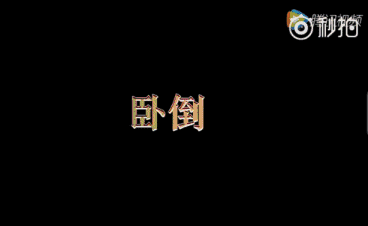 臥倒