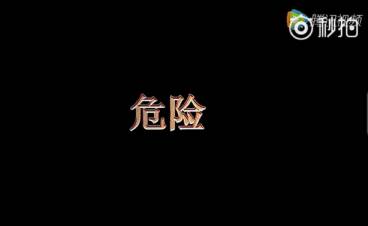 危險