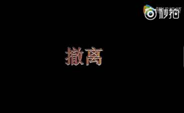 撤離