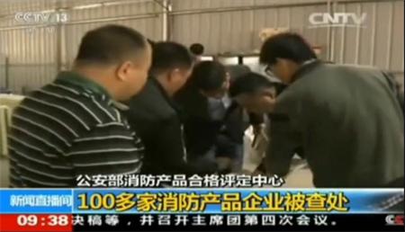 公安部315專項(xiàng)檢查15類消防產(chǎn)品 100多企業(yè)暫停生產(chǎn)撤銷證書(shū)