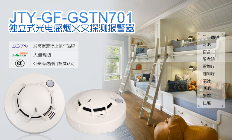 JTY-GF-GSTN701獨(dú)立式光電感煙火災(zāi)探測(cè)報(bào)警器