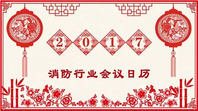 2017年消防行業(yè)（國內(nèi)外）重大展會日歷