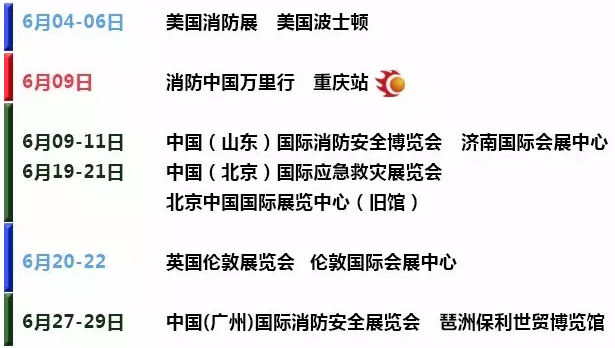 6月消防行業(yè)（國內(nèi)外）重大展會