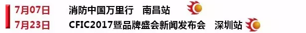 7月消防行業(yè)（國內(nèi)外）重大展會