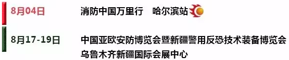 8月消防行業(yè)（國內(nèi)外）重大展會