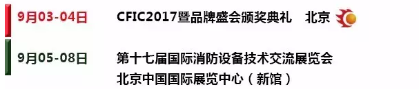 9月消防行業(yè)（國內(nèi)外）重大展會
