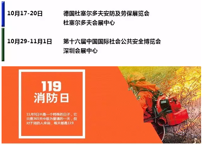 10月消防行業(yè)（國內(nèi)外）重大展會