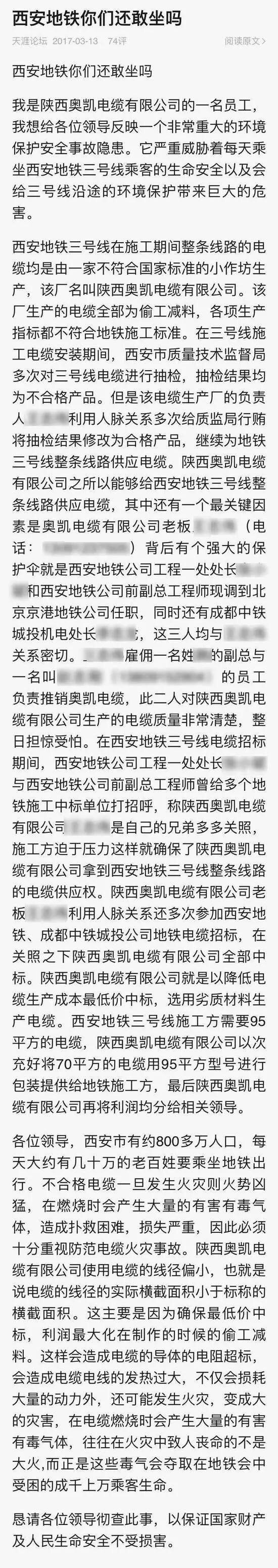 陜西奧凱電纜有限公司員工信發(fā)帖《西安地鐵你們還敢坐嗎》引發(fā)關(guān)注