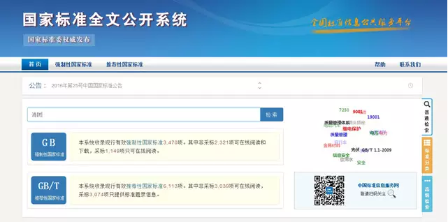 登錄該系統(tǒng)后，在檢索處輸入你想查閱的標(biāo)準(zhǔn)關(guān)鍵詞，如“消防”。