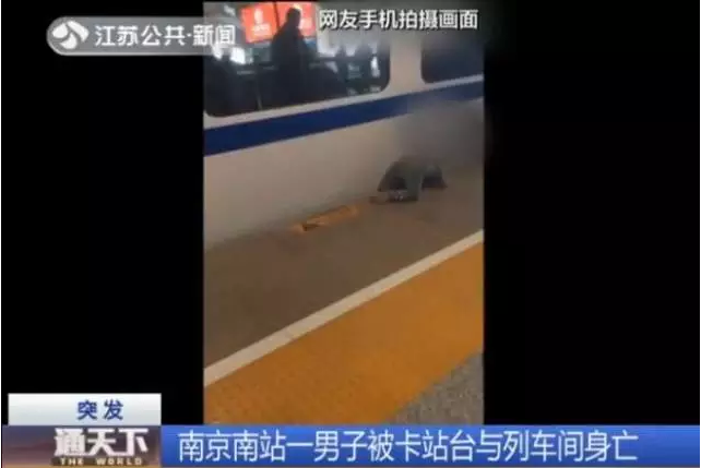 南京南站一男子穿越軌道換站臺(tái)，被列車卡住不幸身亡
