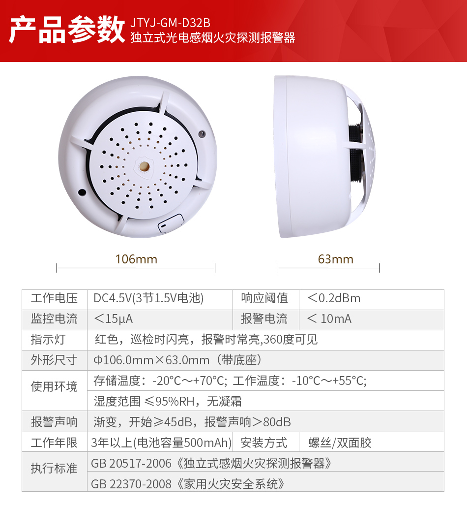 JTYJ-GM-D32B獨(dú)立式家用感煙探測(cè)器產(chǎn)品參數(shù)
