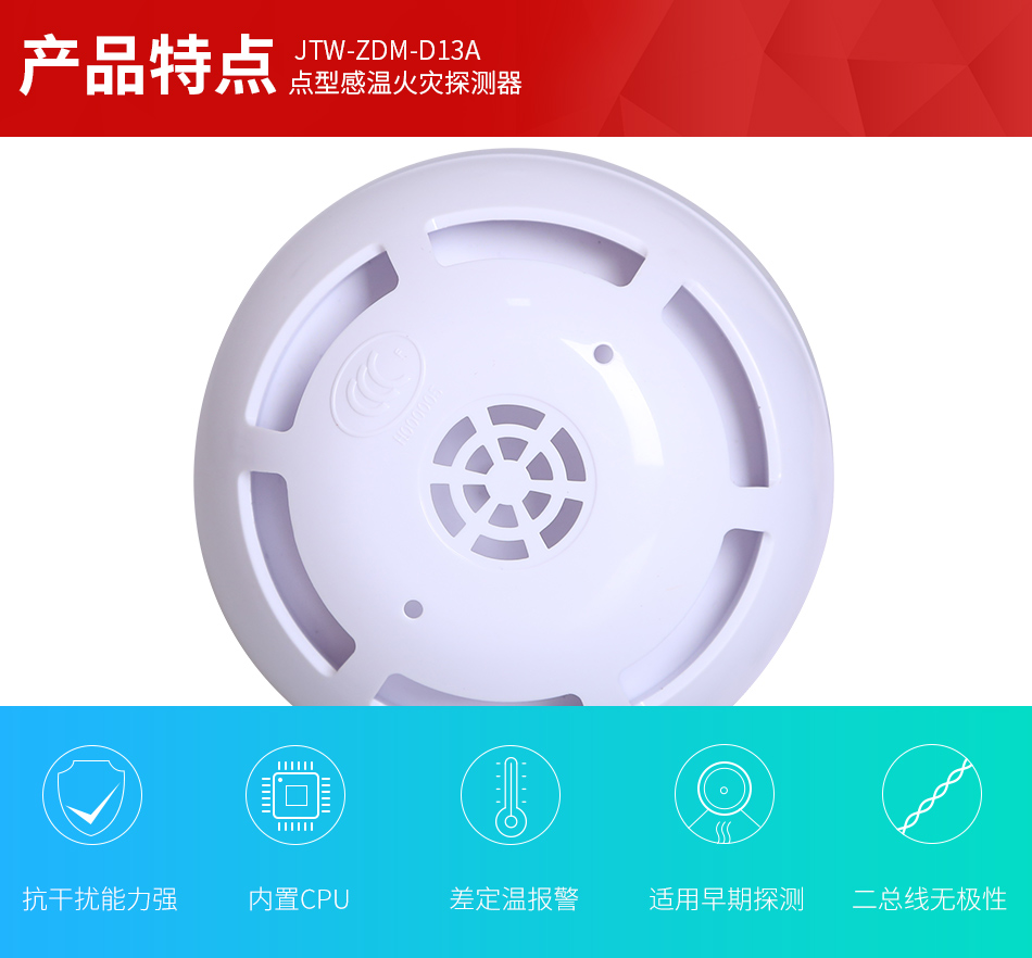 JTW-ZDM-D13A點型感溫火災探測器產(chǎn)品特點